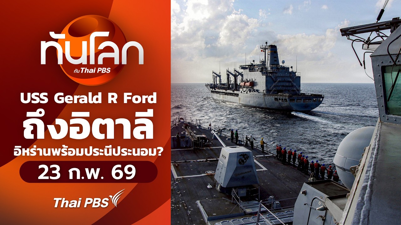 ทันโลกกับThaiPBS | 23 ก.พ. 69