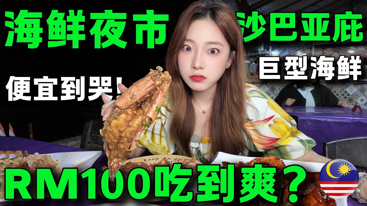 🔥亞庇海鮮人均50，實現海鮮自由！🔥比仙本那還便宜？手臂長的老虎蝦，一口奶油爆漿，10元一隻的大螃蟹，鹹蛋蘇東15元滿滿一盤。超多掮客的市場，開啟殺價大戰。Malaysia丨Sabah丨seafood