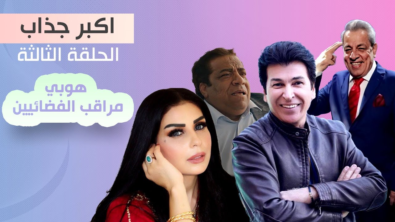 مسلسل اكبر جذاب | هوبي مراقب الفضائيين الحلقة 3