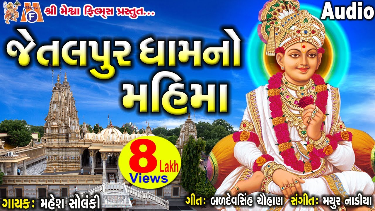 Jetalpur Dham No Mahima | સ્વામિનારાયણ કીર્તન | જેતલપુર ધામનો મહિમા |