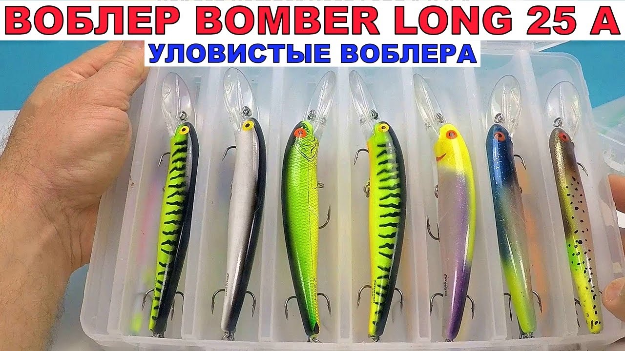 Уловистые Воблера на хищника.Воблера для троллинга.Воблер Bomber Long  25 А.#Fishing