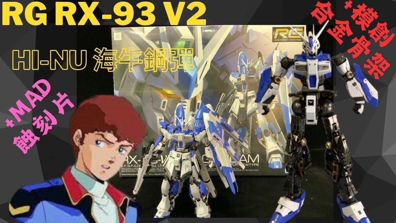 RG RX93 V2 Hi-Nu 海牛鋼彈 +合金骨架 +蝕刻片