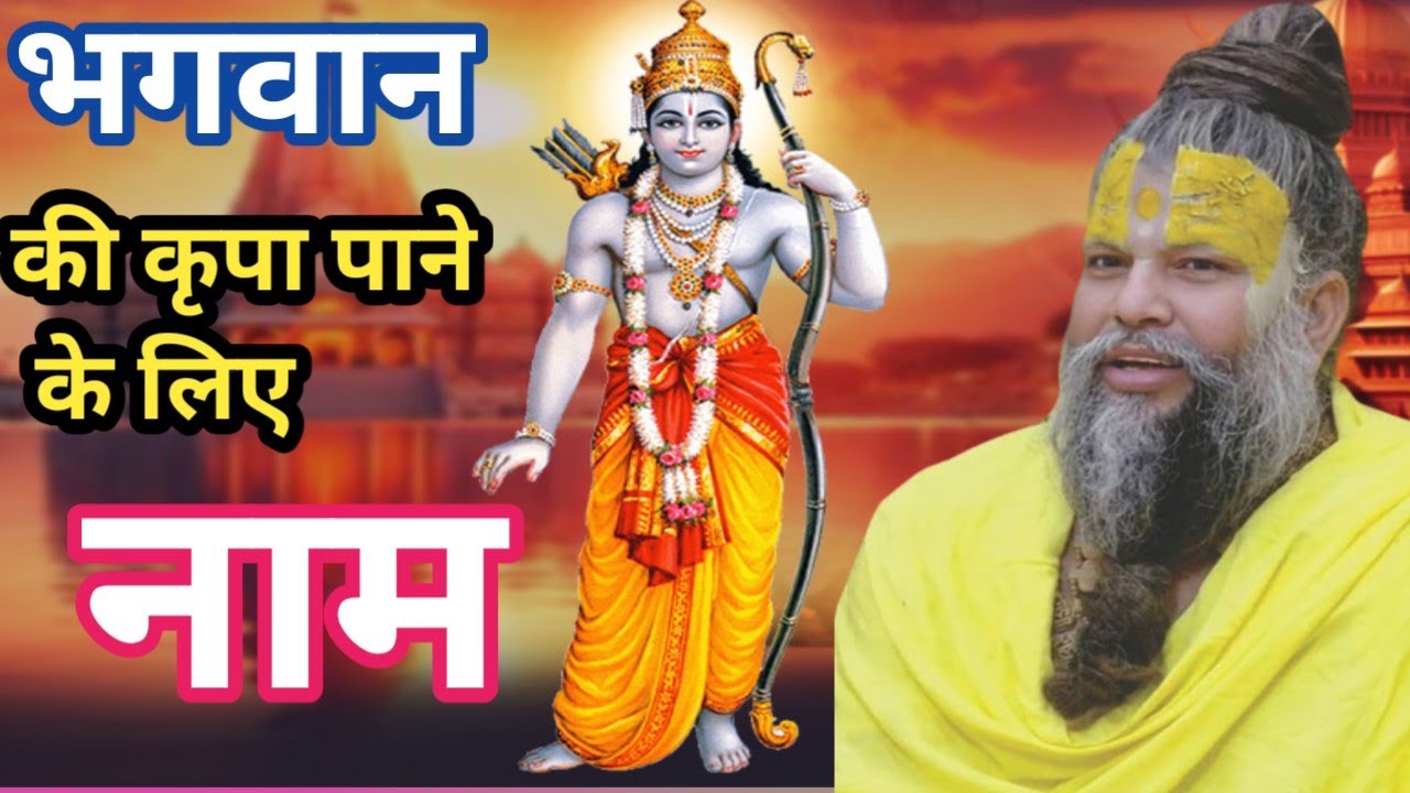 भगवान की कृपा पाने के लिए राम नाम। प्रेमानंद महाराज के प्रवचन