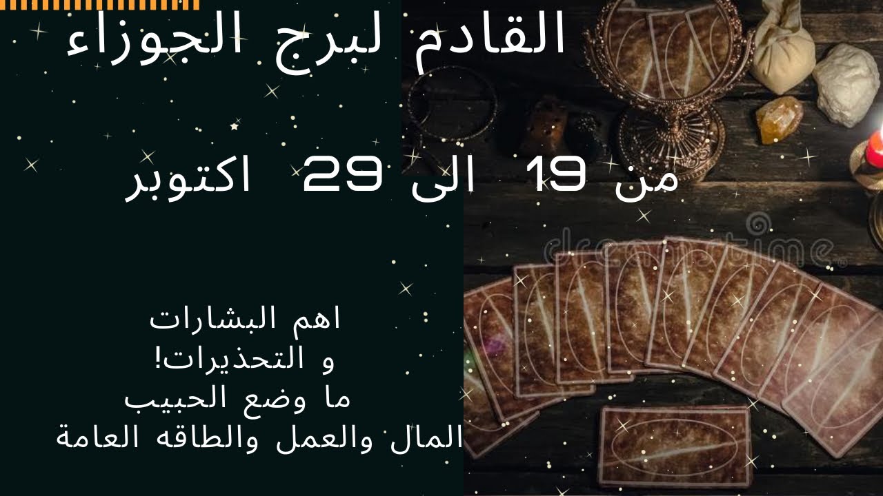 تاروت برج  الجوزاء ♊️ القادم لك🔅من 19 الى 29 اكتوبر😉 التحذيرات⚠️التبشيرات🕊وضع العمل+العاطفة+صحة💕