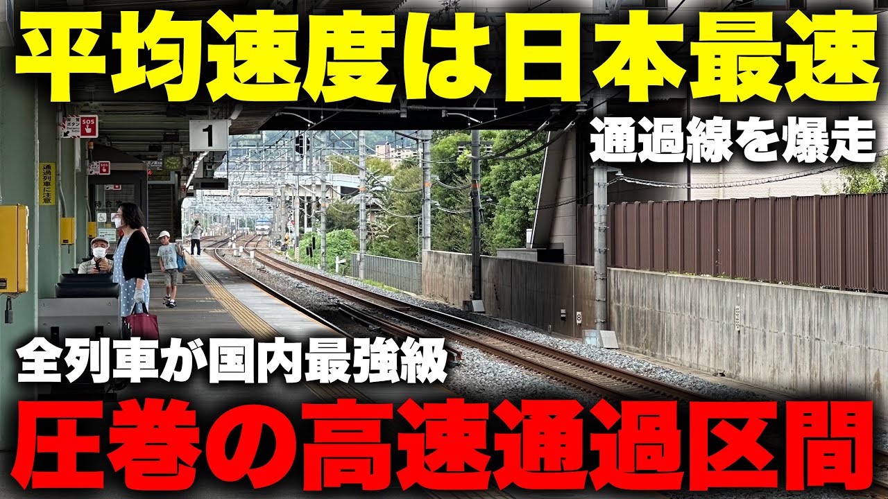 【爆速】全ての列車が 