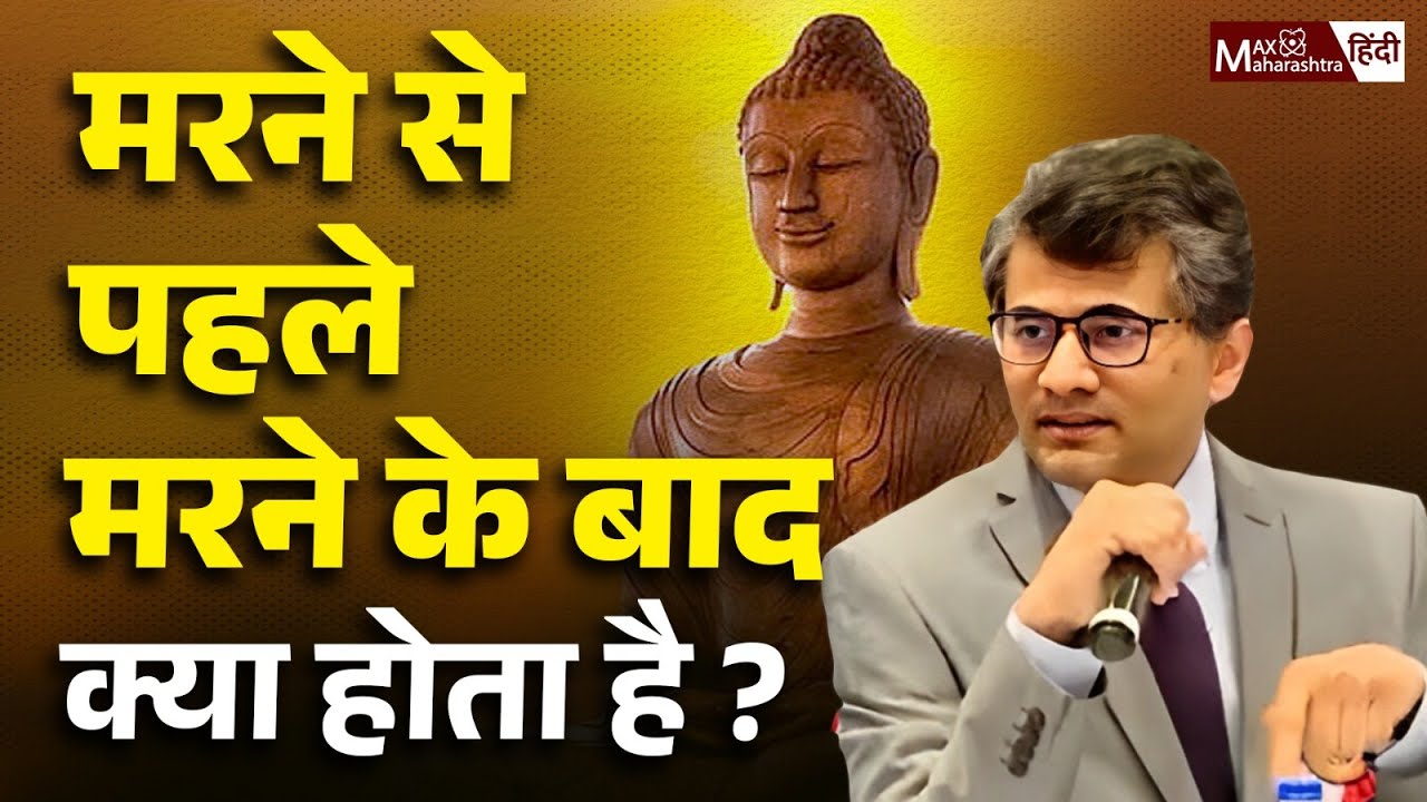 Dr Sangram Patil : भगवान बुद्ध ने बताया मरने से पहले और मरने के बाद क्या होता है ?Max Hindi