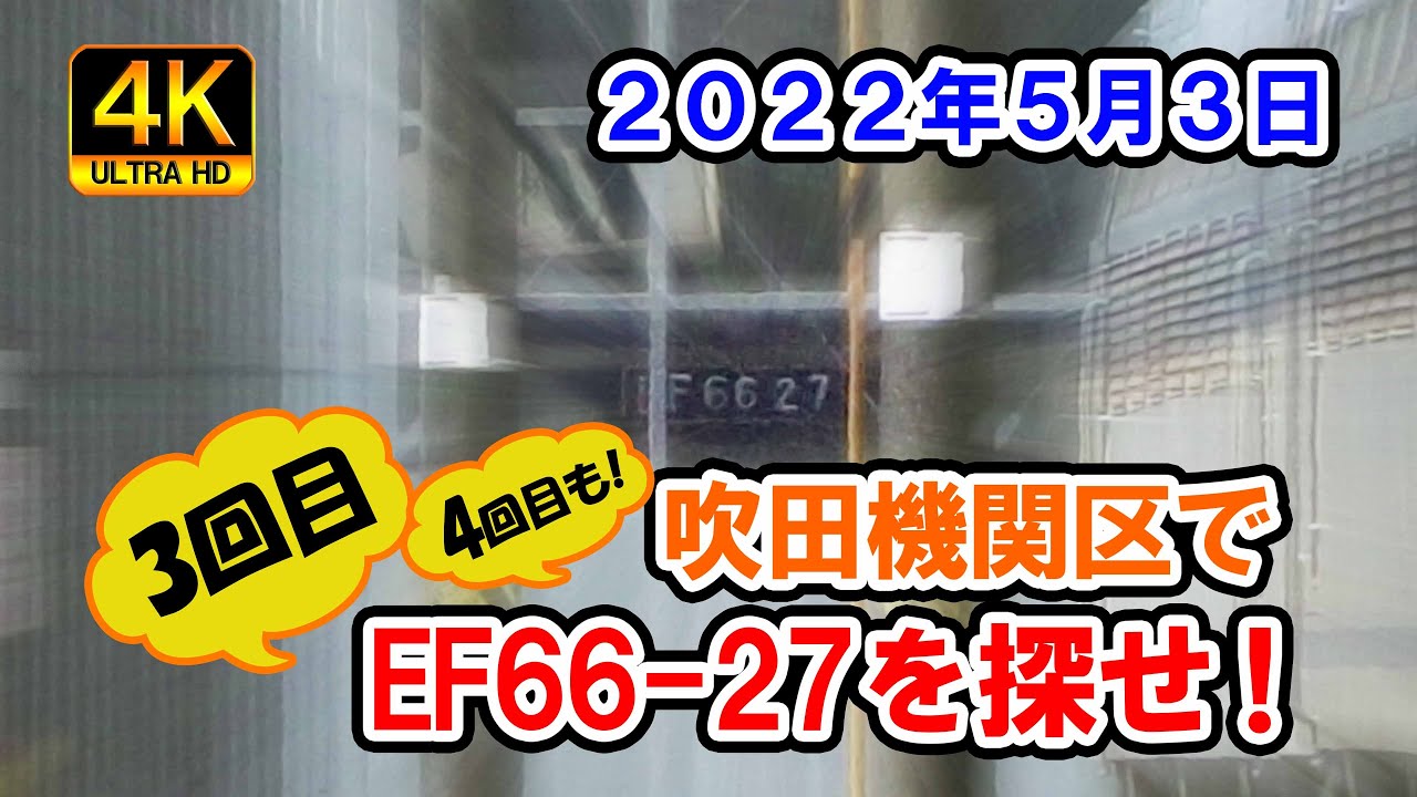 吹田機関区でEF66-27を探せ！（３回目＆４回目）