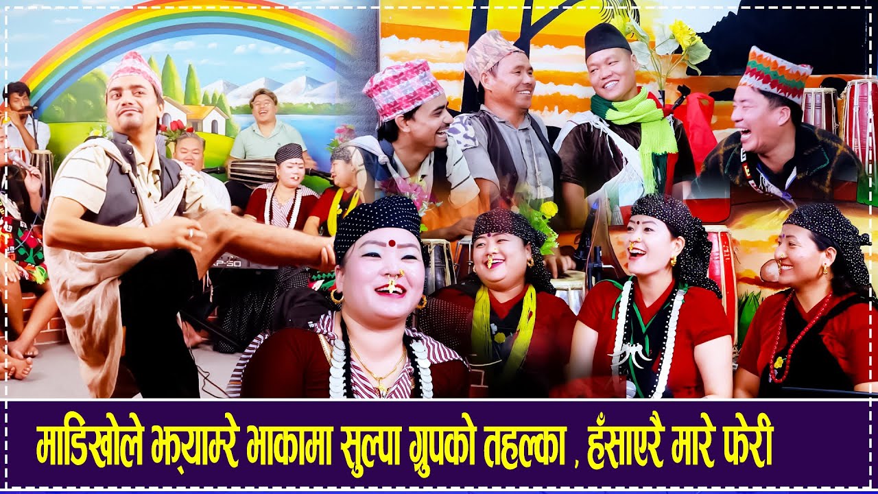 माडिखोले झ्याम्रे भाकामा सुल्पा ग्रुपको तहल्का , हँसाएरै मारे फेरी Rolpali Sulpa Group Rile Dohori