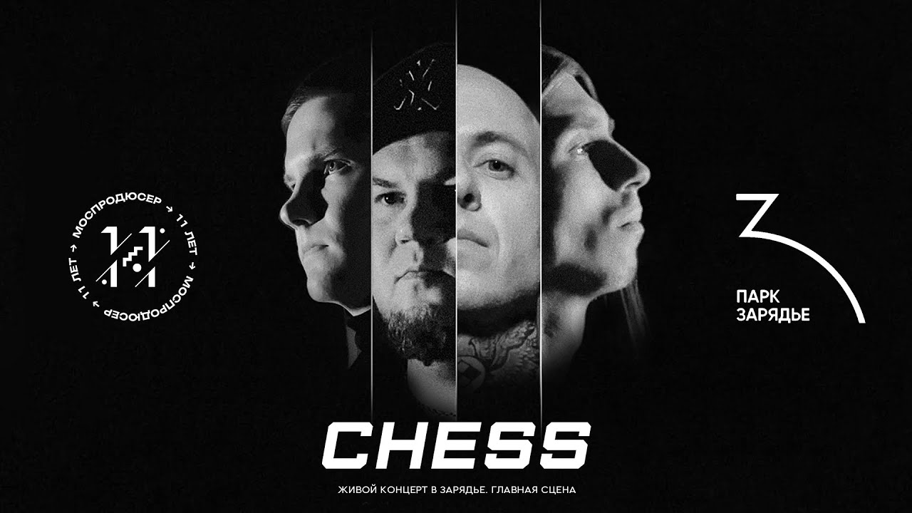Неожиданный концерт на открытом воздухе. CHESS. Зарядье (главная сцена)