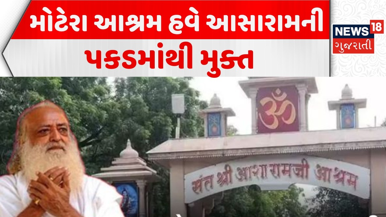 Demolition likely at Asaram Ashram | મોટેરા આશ્રમ હવે આસારામની પકડમાંથી મુક્ત | News18 Gujarati