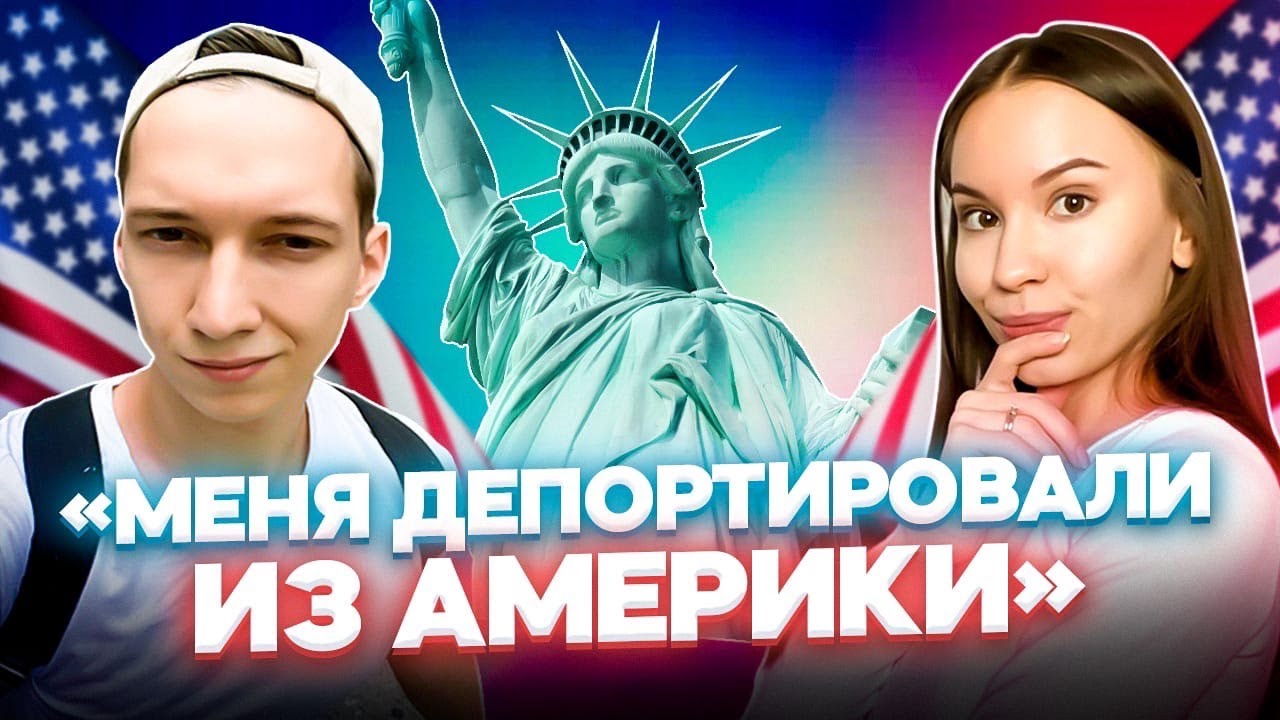 Поймали на границе и депортировали из Америки. Как 7 лет поездок в штаты закончились баном на въезд.