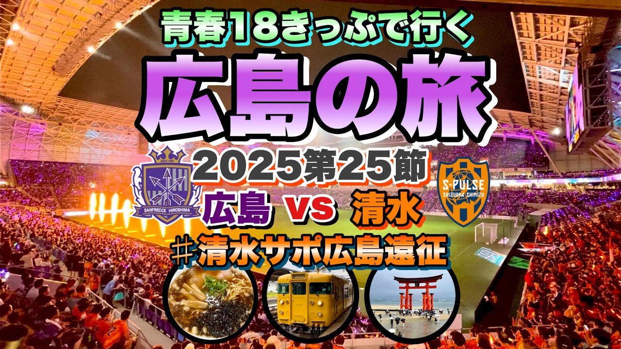 【Away】サンフレッチェ広島 vs 清水エスパルス【’25J1第25節】青春18きっぷでエディオンピースウイング広島に初参戦し全力で楽しむ回‼️