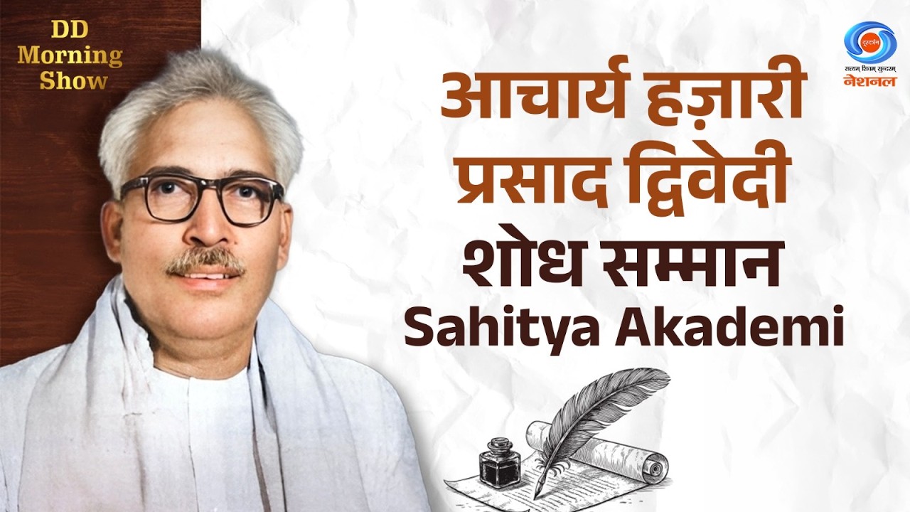 DD Morning Show | आचार्य हज़ारी प्रसाद द्विवेदी शोध सम्मान | Sahitya Akademi | DD National