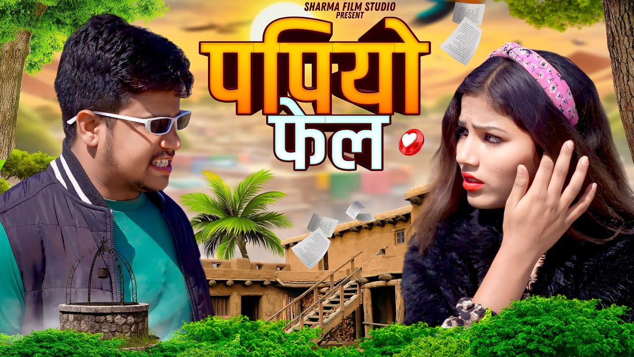 पपियो फेल || papiyo fail || पपिया री कॉमेडी || PANKAJ  SHARMA  COMEDY 2024