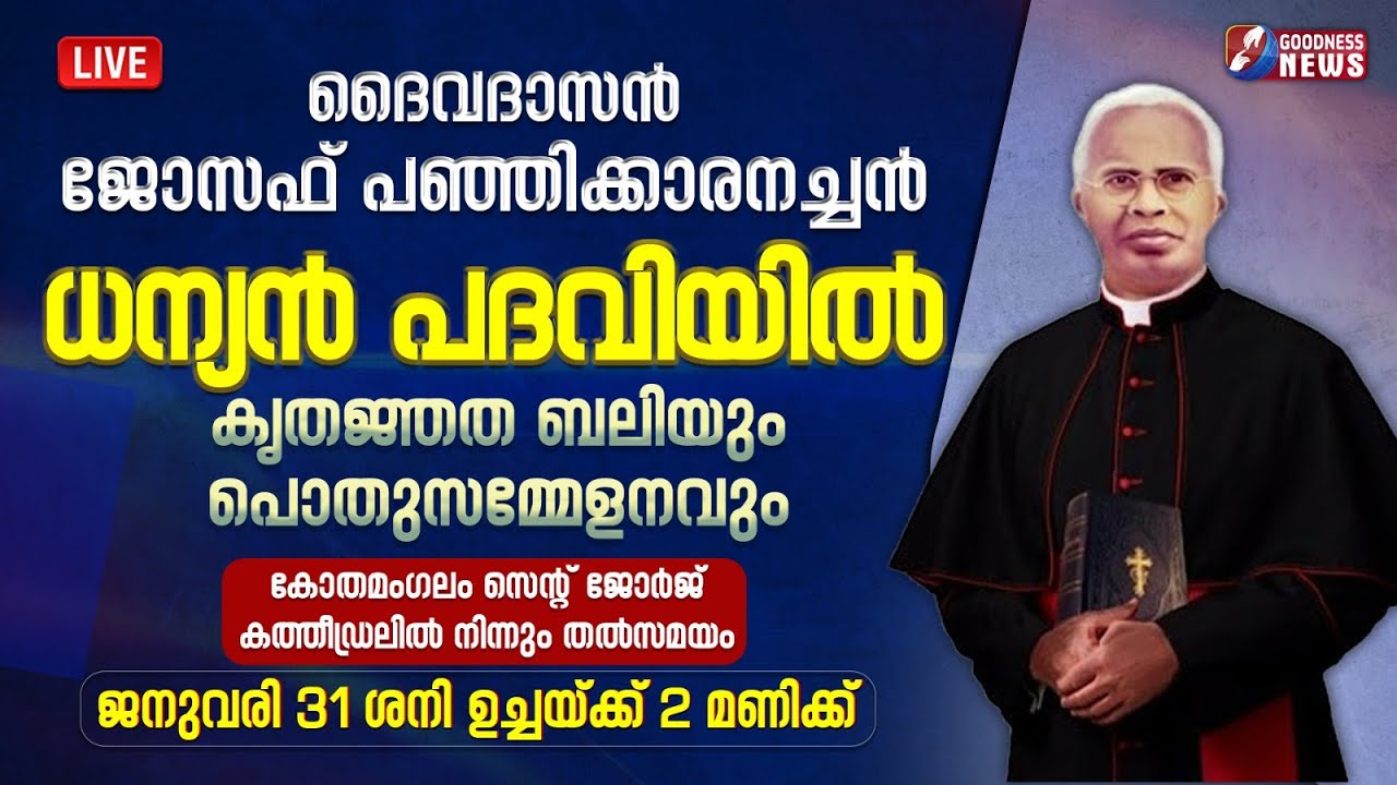 ദൈവദാസൻ ജോസഫ് പഞ്ഞിക്കാരനച്ചൻ ധന്യൻ പദവിയിൽ|VENERABLE JOSEPH PANJIKARAN | LIVE|KOTHAMANGALAM DIOCESE