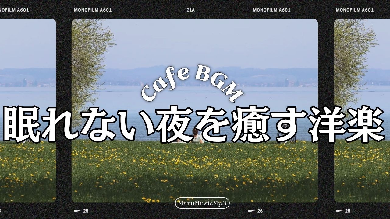 Playlist💿 作業用BGM❄穏やかに流れる洋楽カフェ☕広告なし