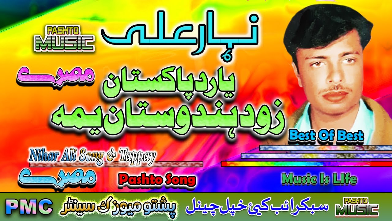 Nihar Ali II Pashto Song And Tappay II Yar Pakistan Zow Hindow Stan Yaam II Tappay II PMC