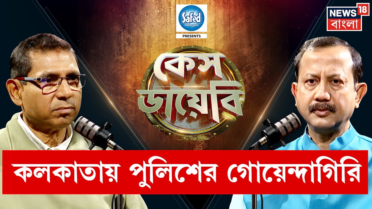 Case Diary | 'সব রাজনৈতিক দলের ওপরেই নজরদারি করে পুলিশ', যা বললেন কলকাতা পুলিশের প্রাক্তন ডিসি |N18P