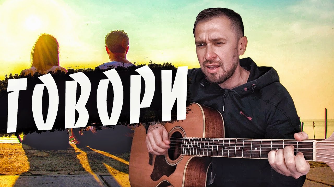 Красивая песня группы Звери / говори / кавер под гитару