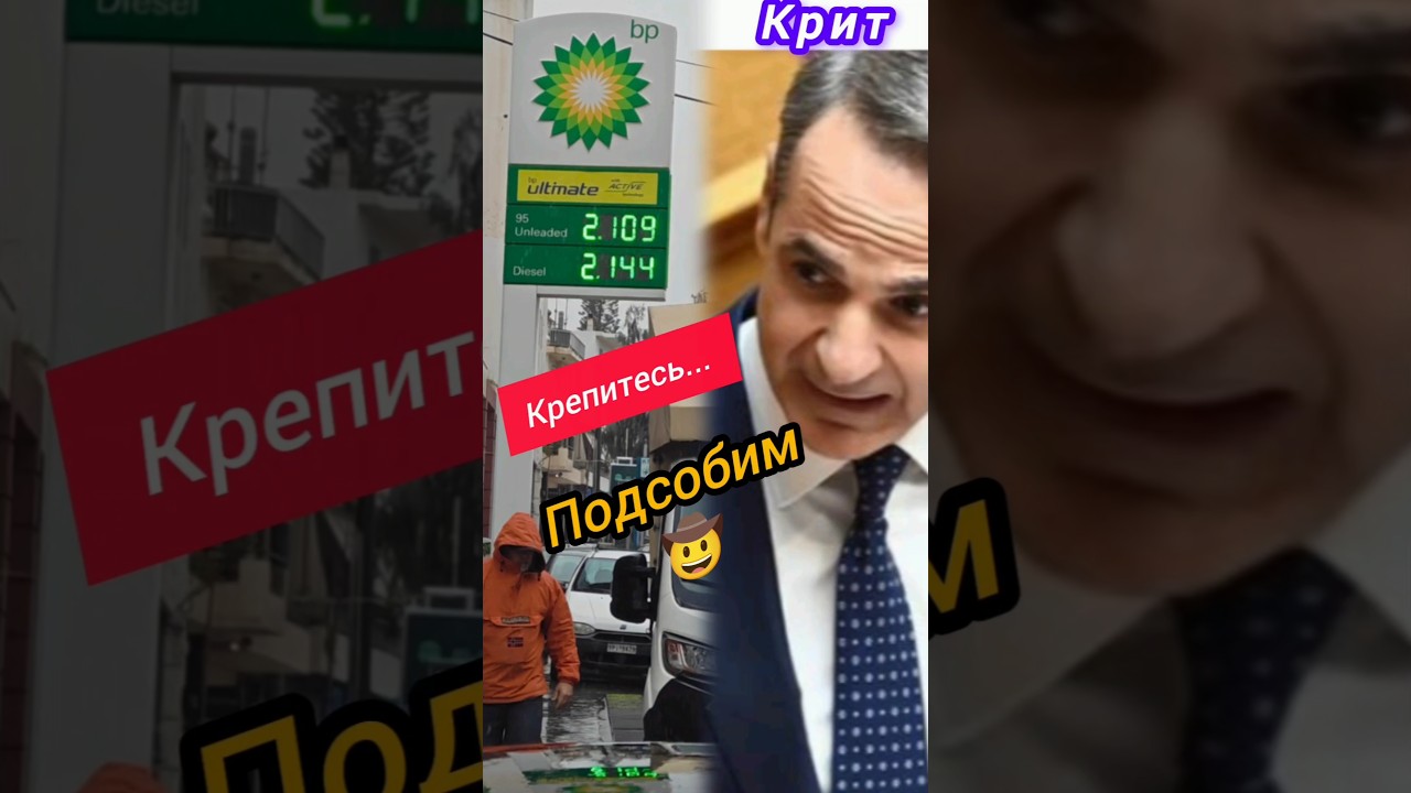 🇬🇷 Дизель шоу - Цены шокируют / Такси бастуют / Меры правительства