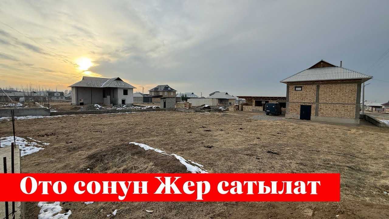 Төлөйкөн айылында 10 сотых Жер сатылат. Суу, Свет баары бар ✅✅