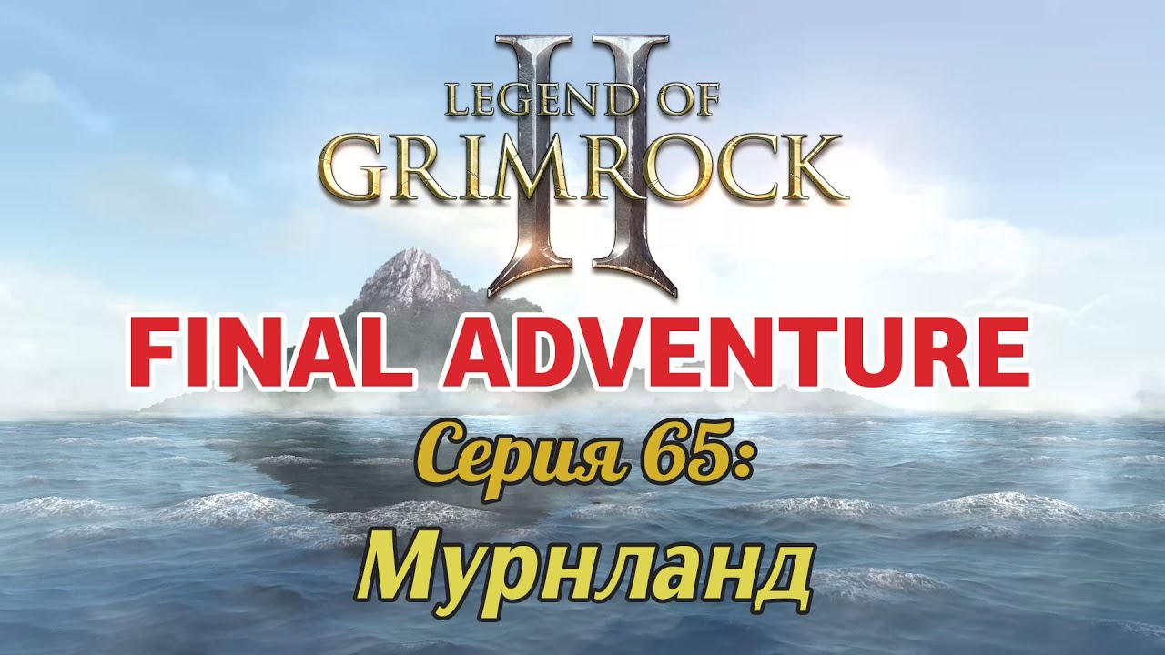 Final Adventure &mdash; E65: Мурнланд (Legend of Grimrock 2)