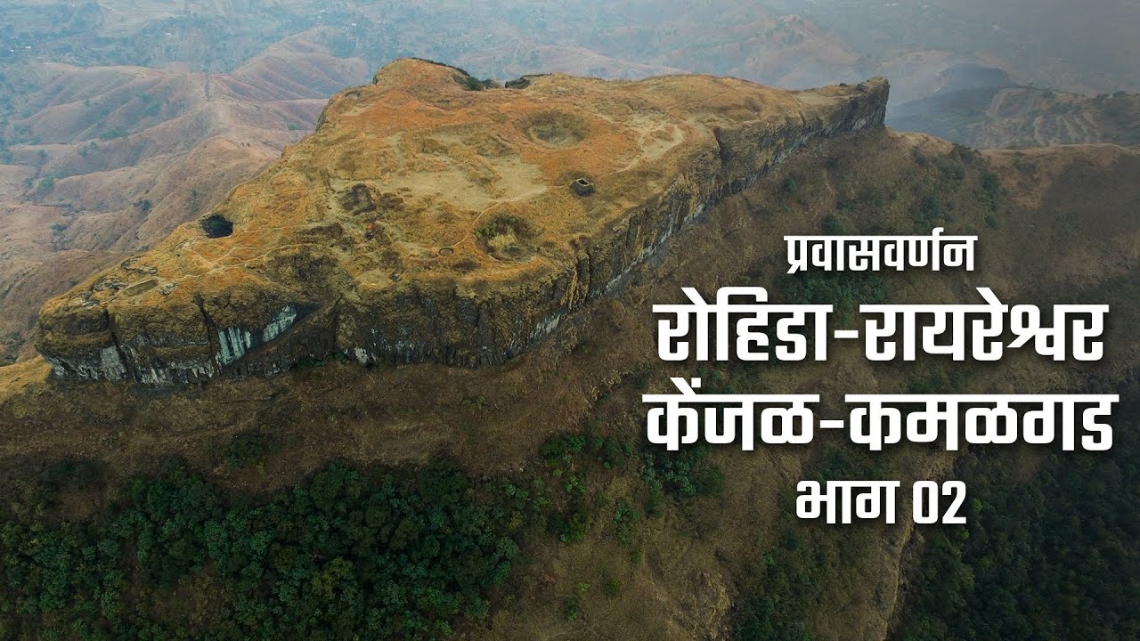 रोहिडा - रायरेश्वर - केंजळगड - कमळगड प्रवासवर्णन भाग ०२ | Raireshwar | Range Trek | महाराष्ट्र देशा