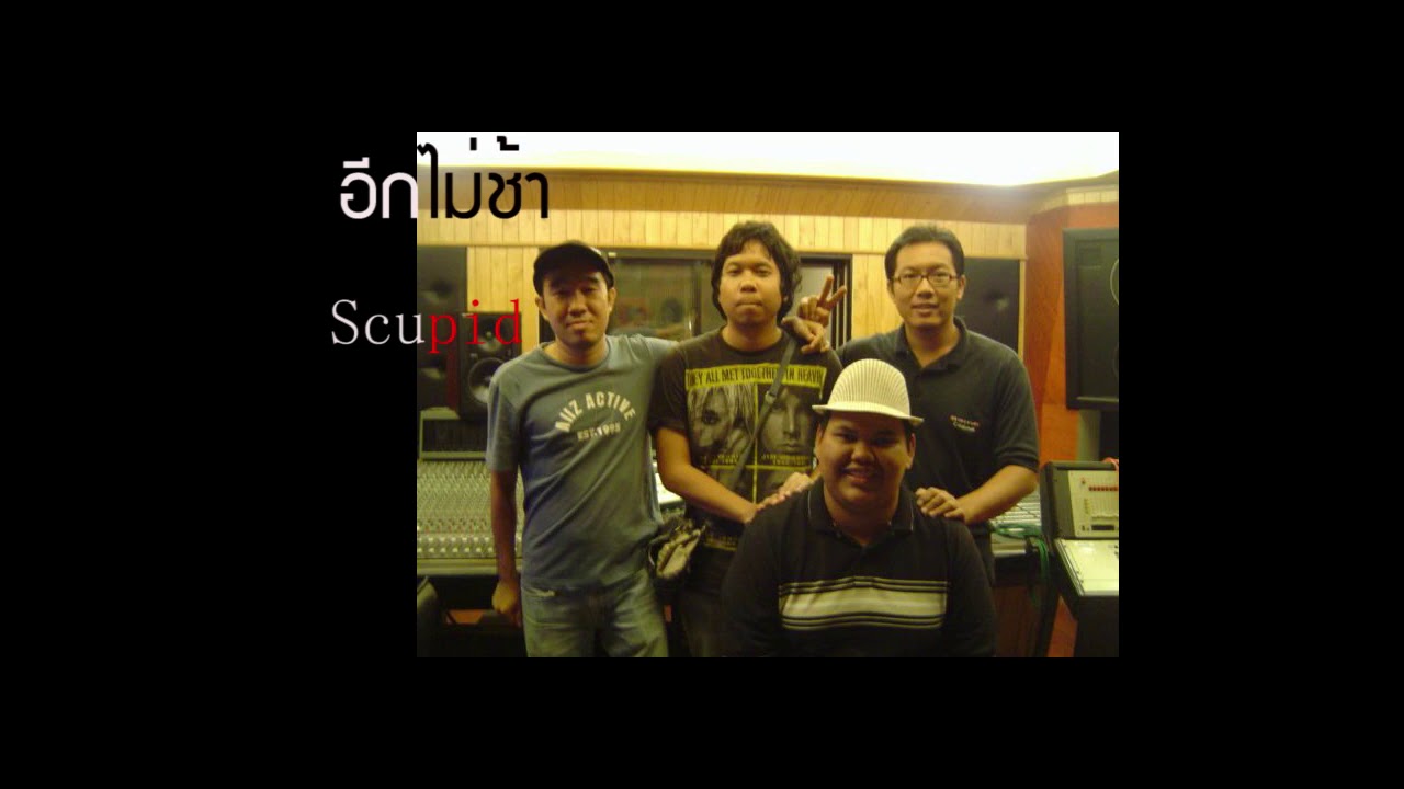 อีกไม่ช้า - scupid [official audio]