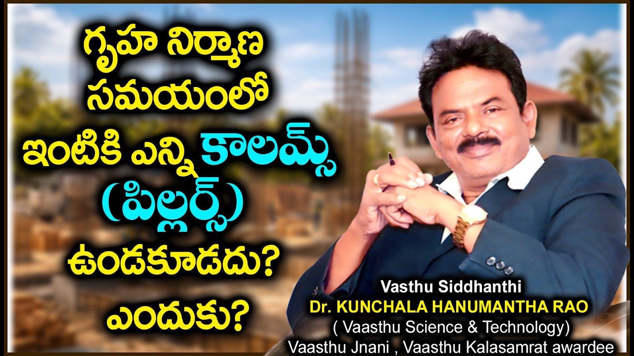 గృహ నిర్మాణ సమయంలో ఇంటికి ఎన్ని కాలమ్స్ (Pillars) ఉండకూడదు? ఎందుకు? #teluguvastu #vasthu #house