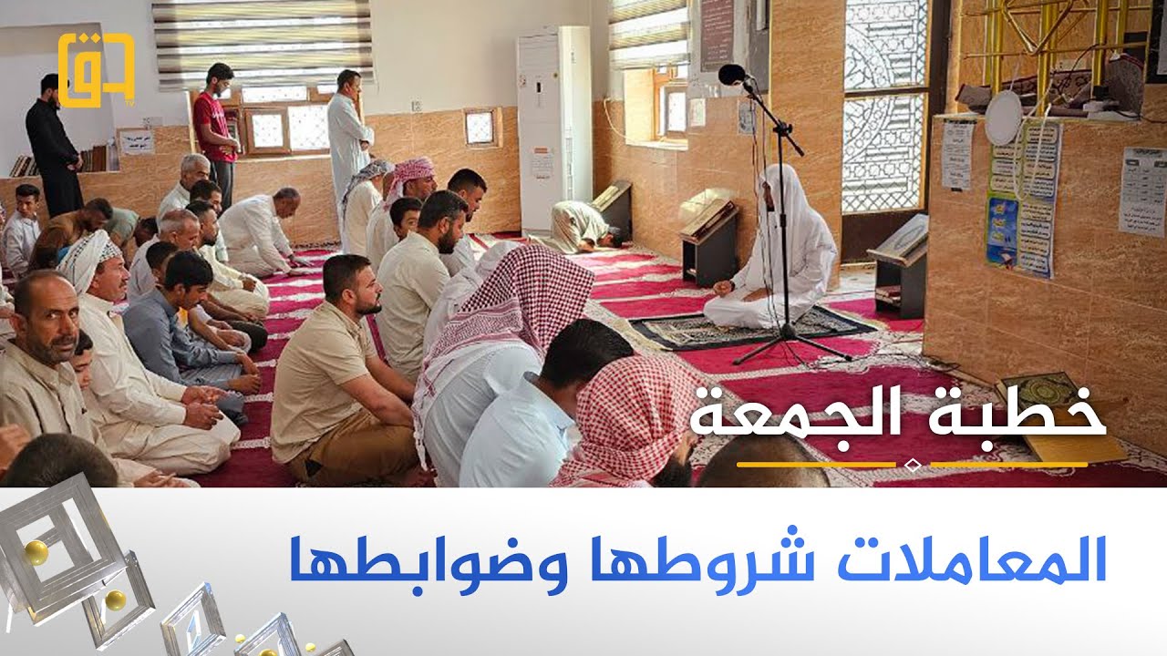 من المساجد | المعاملات بين الناس شروطها وضوابطها - الشيخ ماهر نجم الدين - محافظة ديالى.