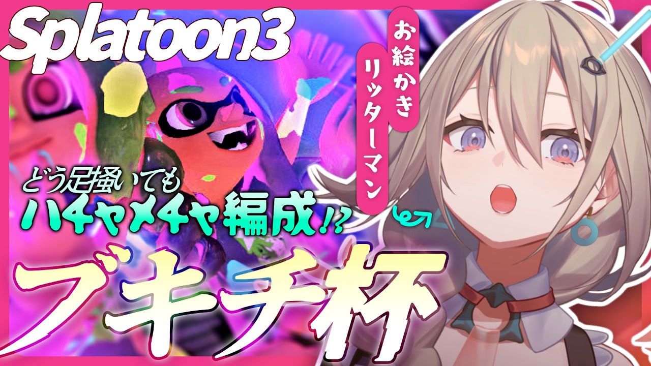 【スプラ3】全人類待望のブキチ杯、帰還―――【4Kスコープ】