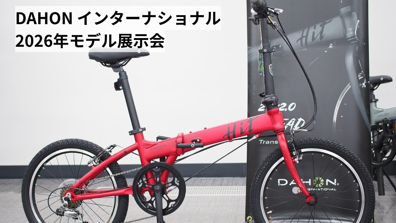 DAHON(ダホン) インターナショナル 2026年モデルの展示会に寄せていただきました！