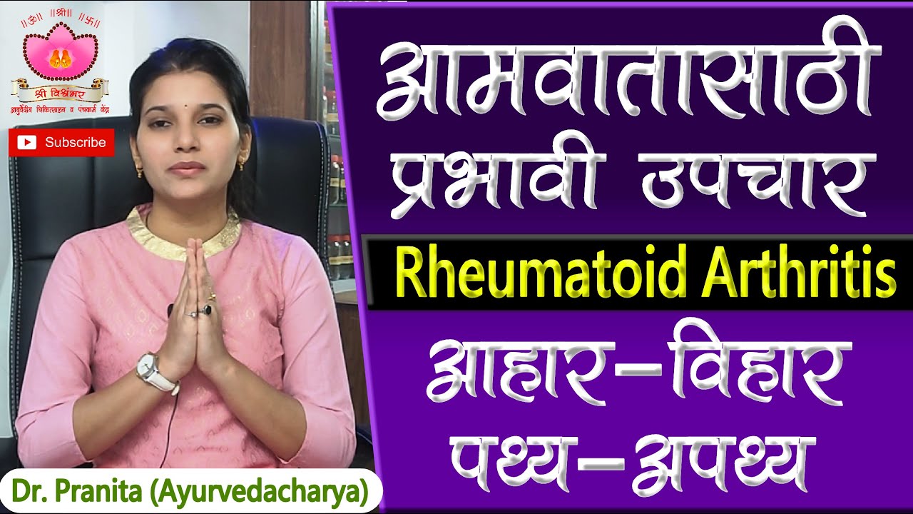 आमवातासाठी अतिशय प्रभावी उपचार | आहारविहार | पथ्यापथ्य | aamvat upay |rheumatoid arthritis treatment
