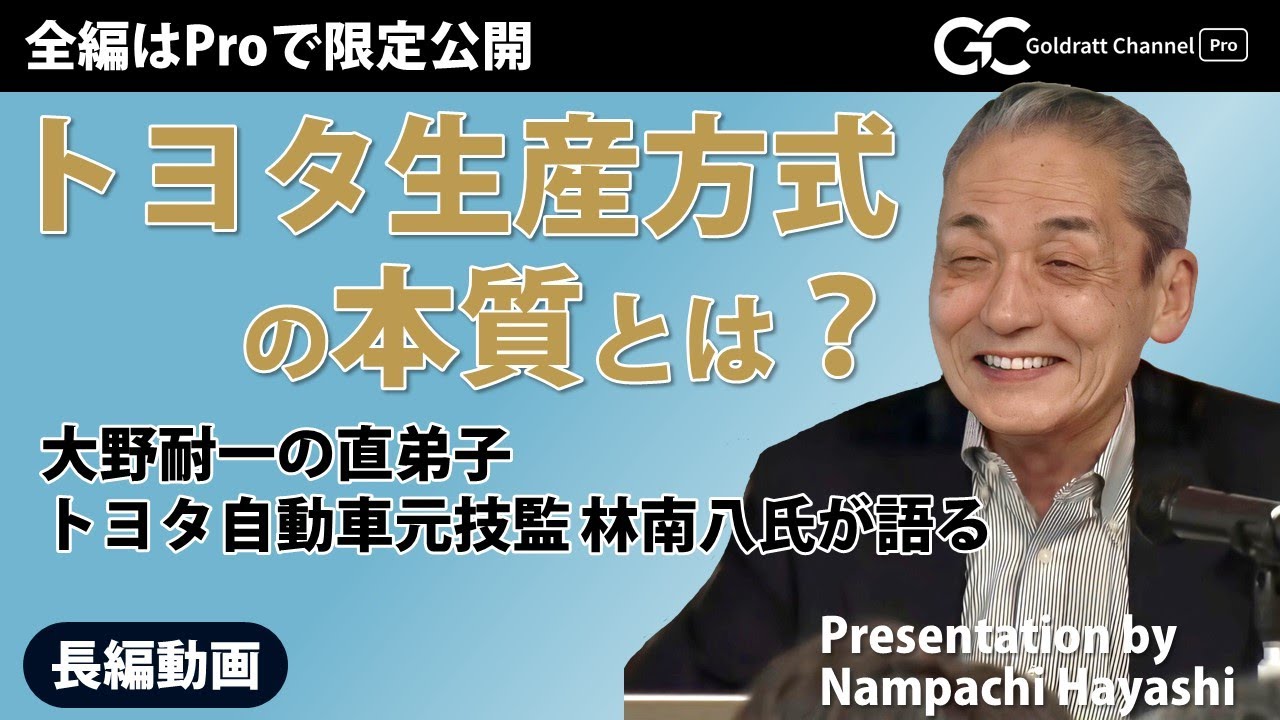 大野耐一の直弟子　トヨタ自動車の元技監 林南八氏が語る「トヨタ生産方式(TPS)」の本質とは？