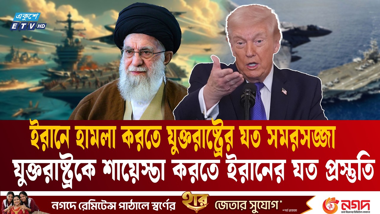 ট্রাম্পের নির্দেশের অপেক্ষা, যুক্তরাষ্ট্র-ইরান যুদ্ধ যেকোনো মুহূর্তে | US-Iran conflict| Trump | ETV