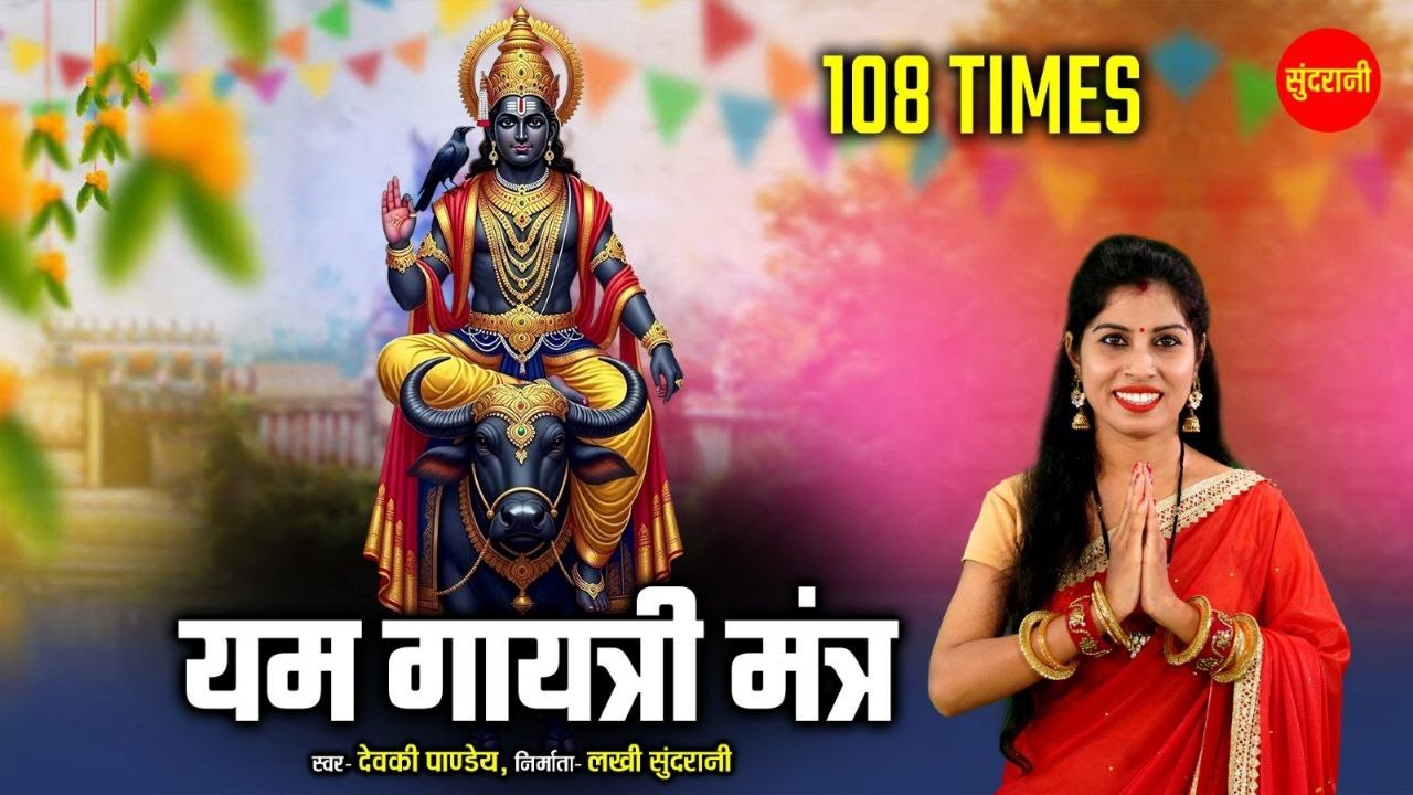 श्री यम गायत्री मंत्र | Shri Yama Gayatri Mantra With Lyrics | यम देव मंत्र |