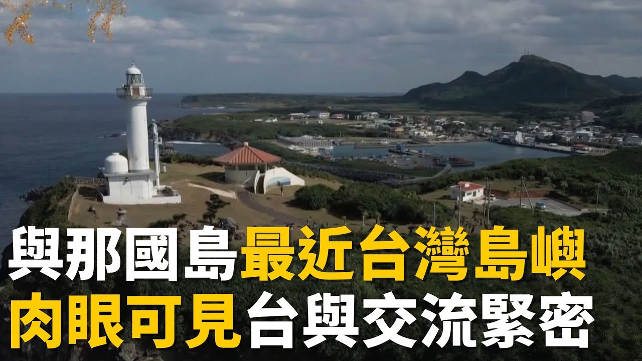 距台僅111公里！日本最西端”與那國島”肉眼可見台灣 連垃圾車音樂都一樣！盼直航重現交流榮景！│【消失的國界】｜一鍵看世界SET Global
