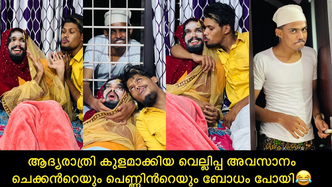 ആദ്യരാത്രി കുളമാക്കിയ വെല്ലിപ്പ അവസാനം ചെക്കൻറെയും പെണ്ണിൻറെയും ബോധം പോയി😂