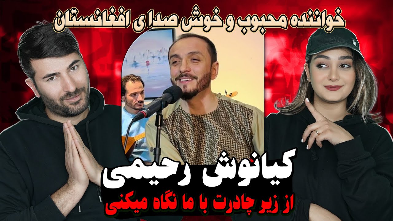 ری اکشن دختر و پسر ایرانی آهنگ کیانوش رحیمی =از زیر چادرت 💗💗Kianoosh Rahimi - az Zer E Chadart