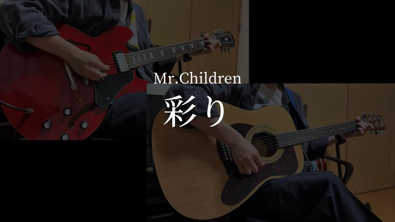Mr.Children「彩り」guitar cover