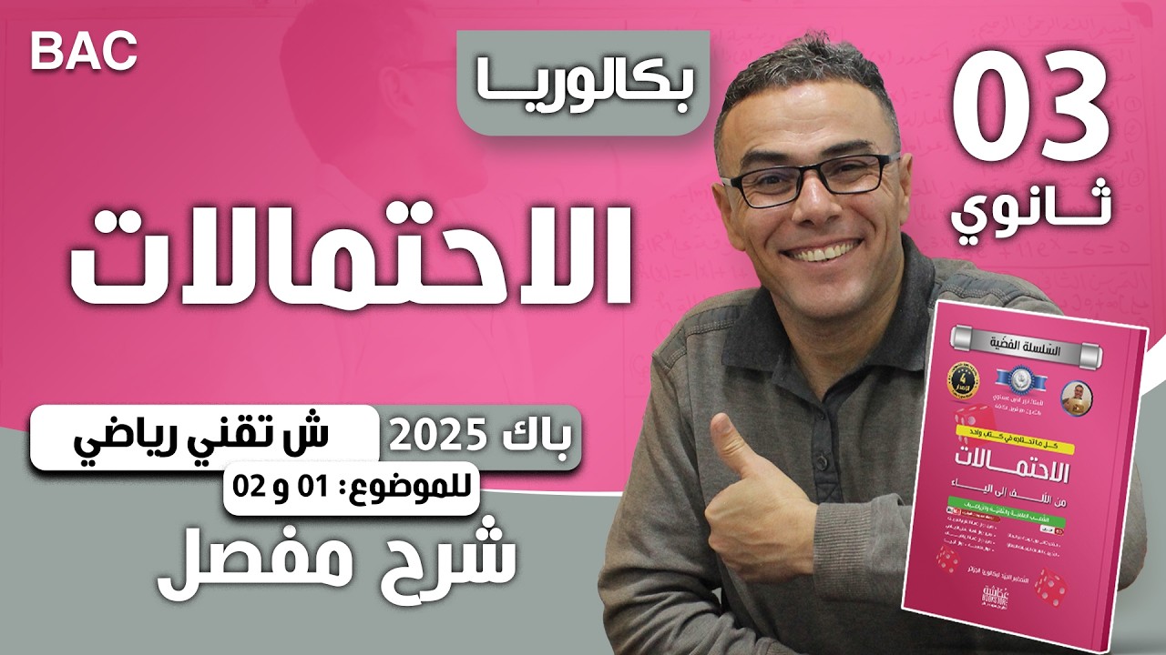 الاحتمالات باك 2025 شعبة تقني رياضي للموضوع 1  و 2