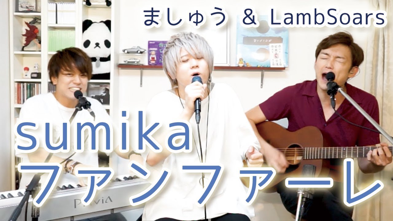 ファンファーレ / sumika 【ましゅう&LambSoars】