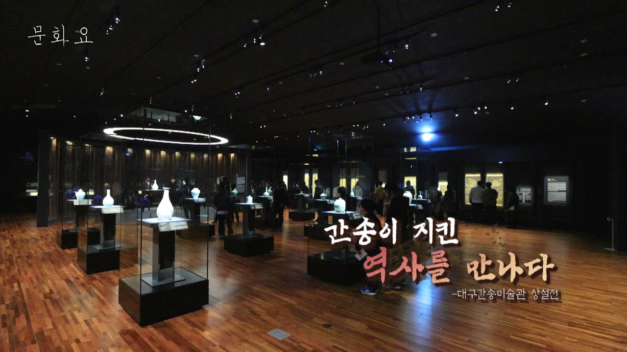 [문화요] 227회 간송이 지킨 역사를 만나다 | 대구간송미술관 상설전