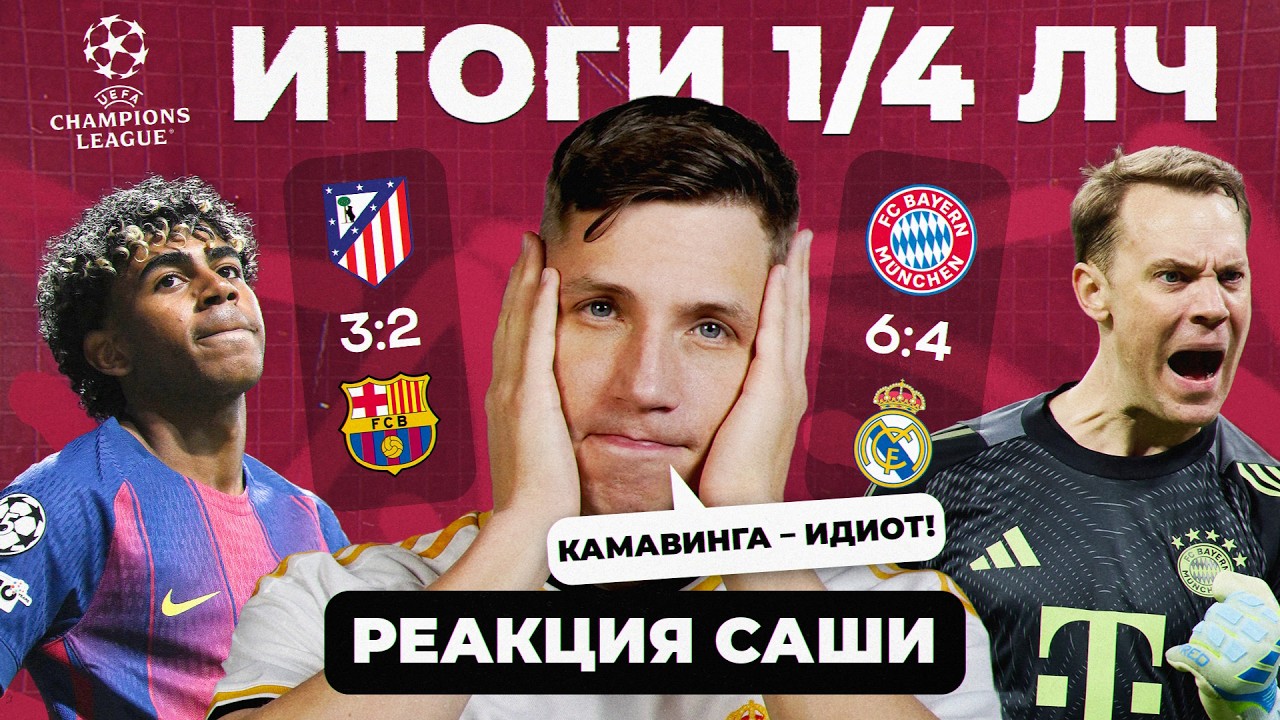 ИТОГИ 1/4 ЛЧ 25/26 | Реакция Саши
