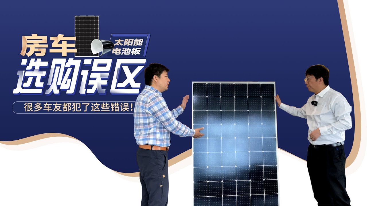 房车加装太阳能板,都有哪些误区？很多车友都犯了这些错误！
