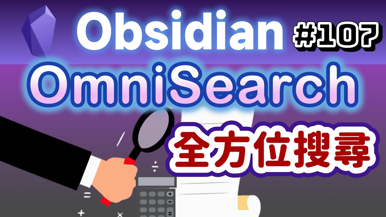 Obs107 | Obsidian全方位搜尋：OmniSearch外掛