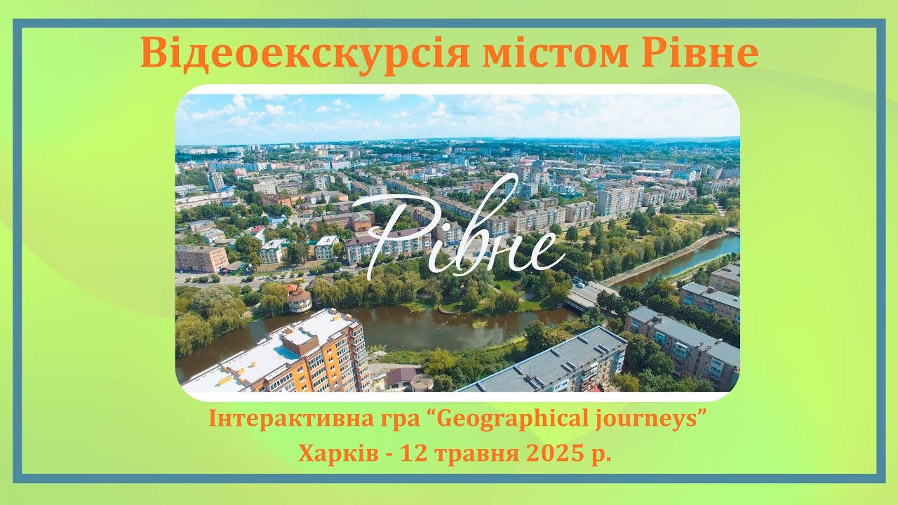 Відеоекскурсія містом Рівне