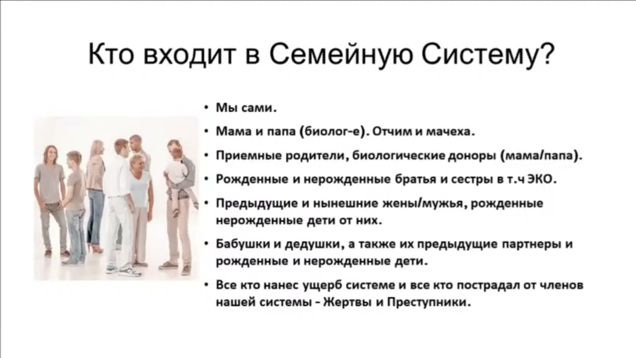 Кто входит в семейную систему?  Вебинар: 