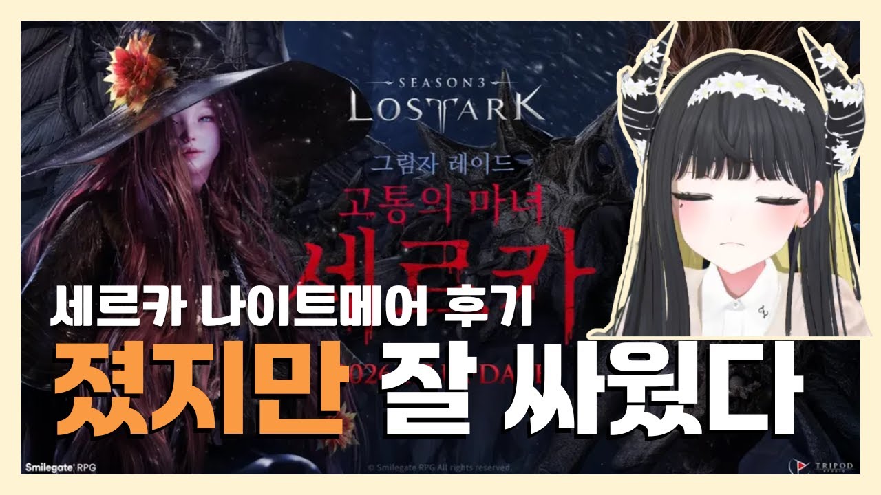 4300점 바드의 세르카 나메 성불 실패 후기 [로스트아크]