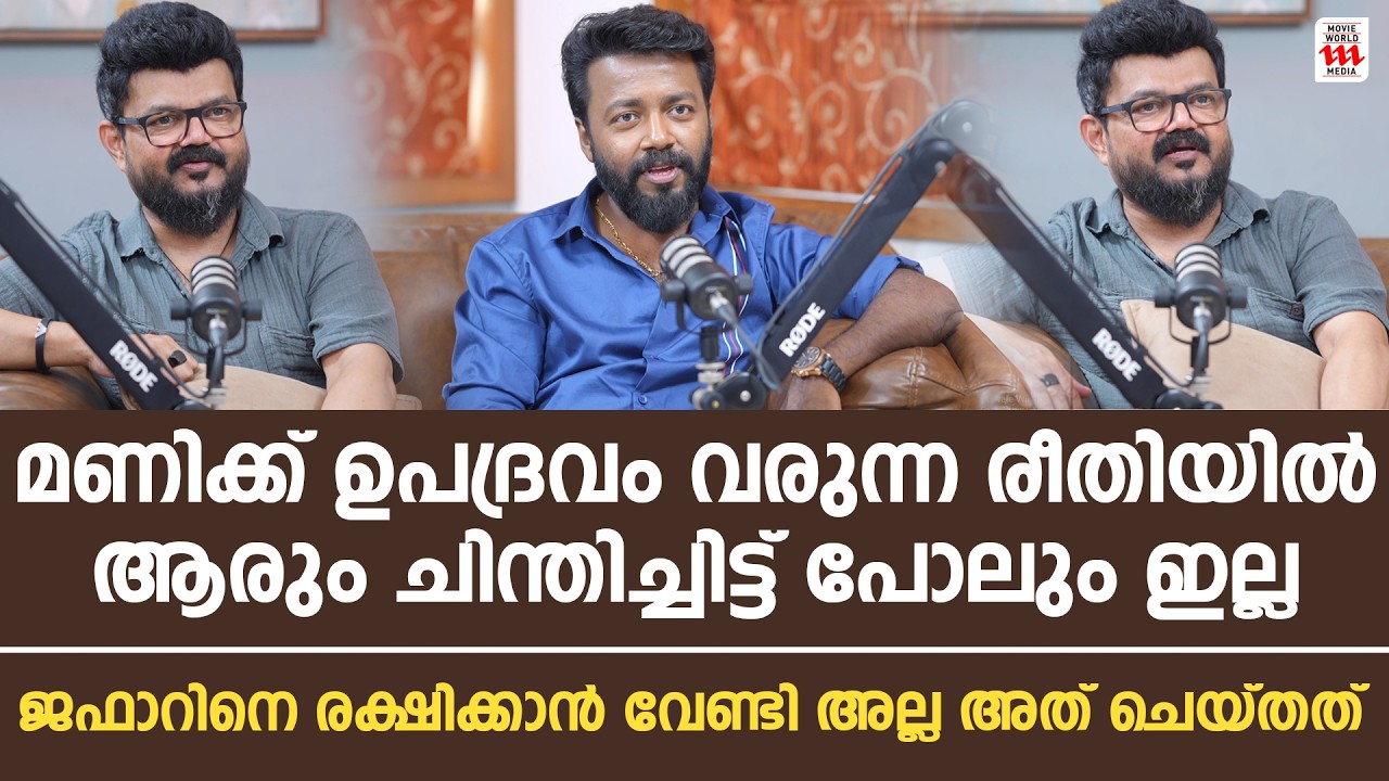 ജാഫറിനെരക്ഷിക്കാൻ വേണ്ടി അല്ല അത് ചെയ്തത്  | Nadirshah & Vishnu Unnikrishnan Podcast